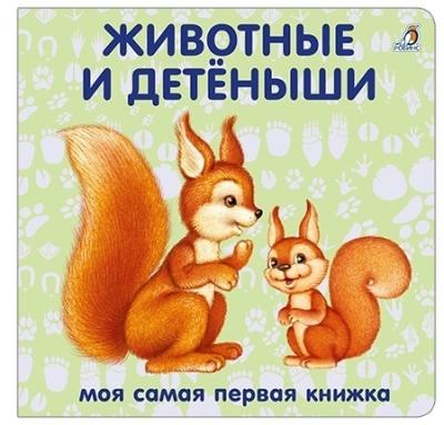 Животные и детеныши