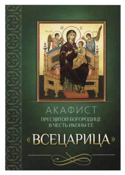 Акафист Пресвятой Богородице в честь иконы Ее «Всецарица»