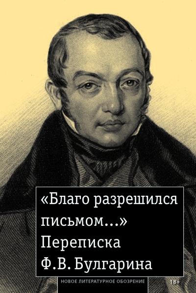 «Благо разрешился письмом...». Переписка Ф. В. Булгарина