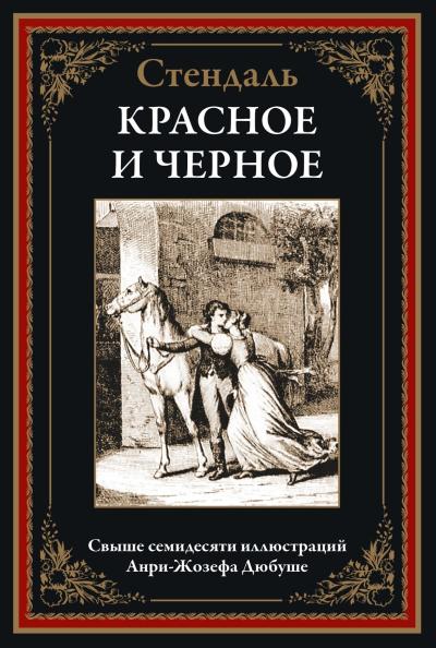 Красное и  черное