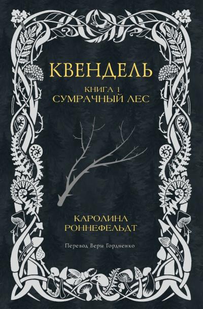 Квендель. Книга 1. Сумрачный лес