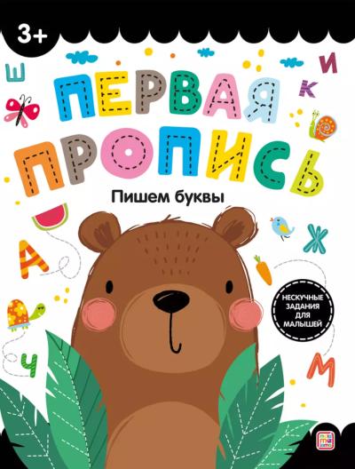 Пишем буквы