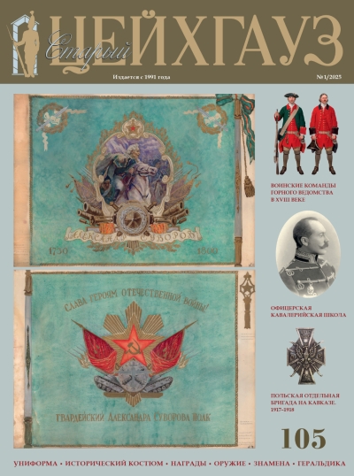 Старый Цейхгауз № 105 (1/2025). Униформа. Исторический костюм. Награды. Оружие. Знамена. Геральдика