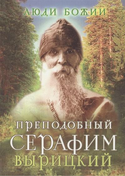 Преподобный  Серафим Вырицкий