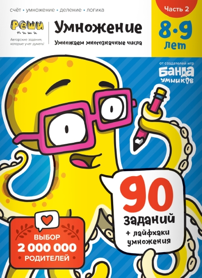 Реши-пиши. Умножение. 8-9 лет. Часть 2. Умножаем многозначные числа. 90 заданий