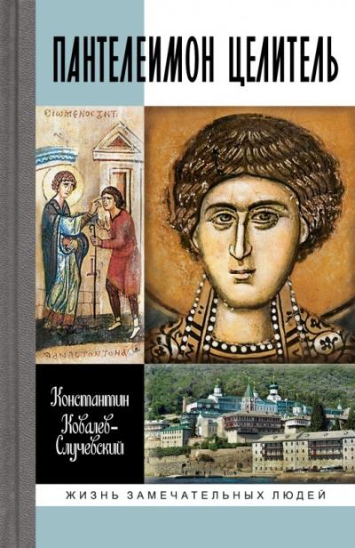 Пантелеимон Целитель