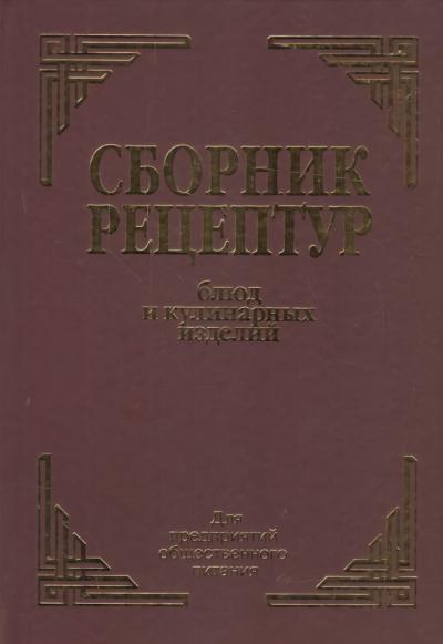 Сборник рецептур блюд и кулинарных изделий. Для предприятий общественного питания