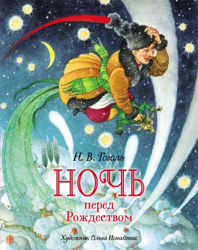 Ночь перед Рождеством 
