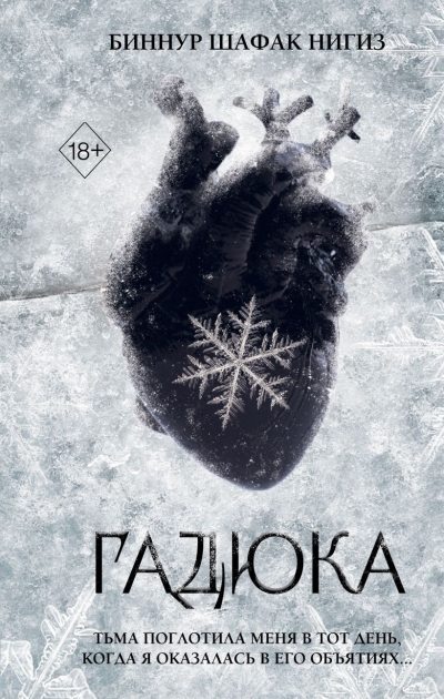 Гадюка