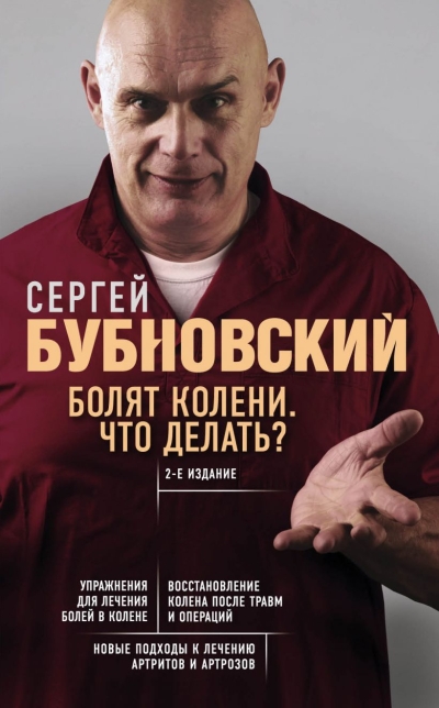Болят колени. Что делать? 