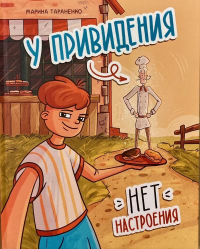 У привидения нет настроения