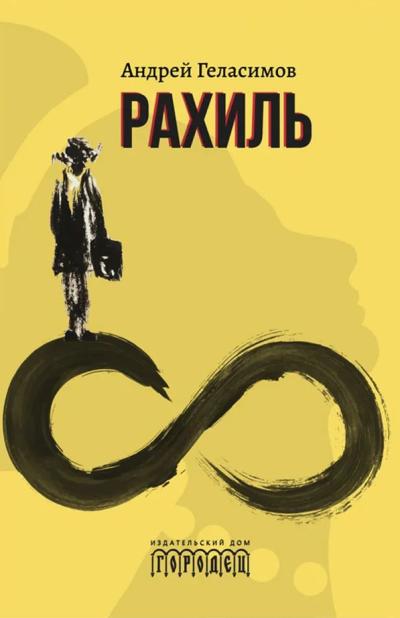 Рахиль