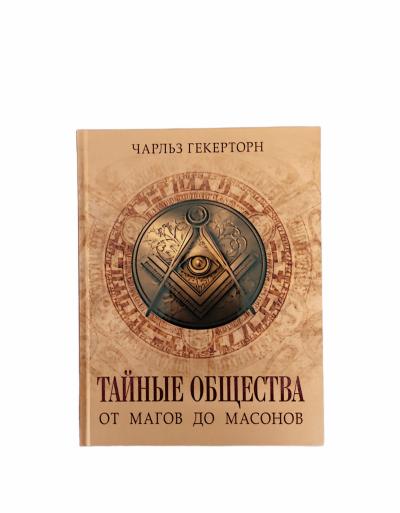 Тайные общества. От магов до масонов