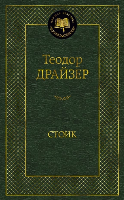 Стоик