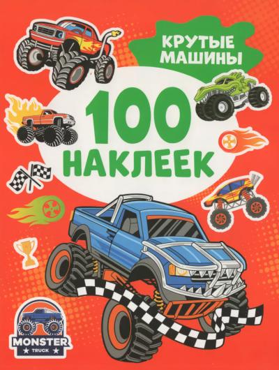 100 наклеек. Крутые машины