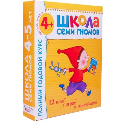 Школа Семи Гномов. 4-5 лет. Полный годовой курс