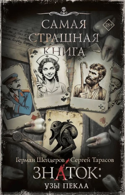 Знаток: Узы Пекла