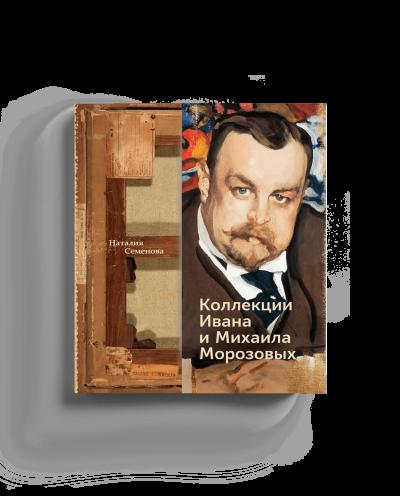 Коллекции Ивана и Михаила Морозовых