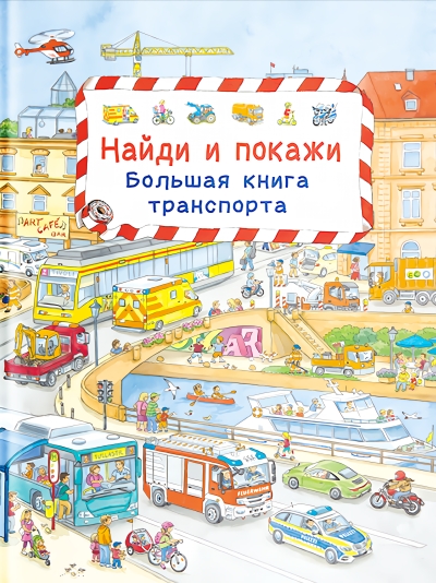 Найди и покажи. Большая книга транспорта