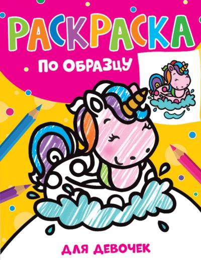 Раскраска по образцу. Для девочек