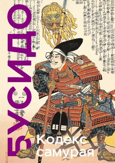 Кодекс самурая. Хагакурэ Бусидо. Книга Пяти Колец