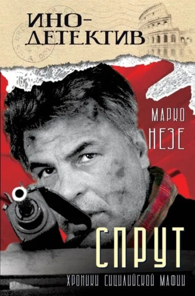 Спрут. Хроники сицилийской мафии