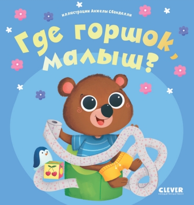 Где горшок, малыш?