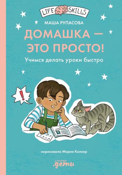 Домашка  — это просто! Учимся делать уроки быстро