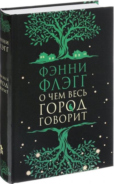 О чем весь город говорит