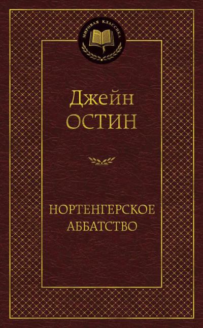 Нортенгерское аббатство. Романы