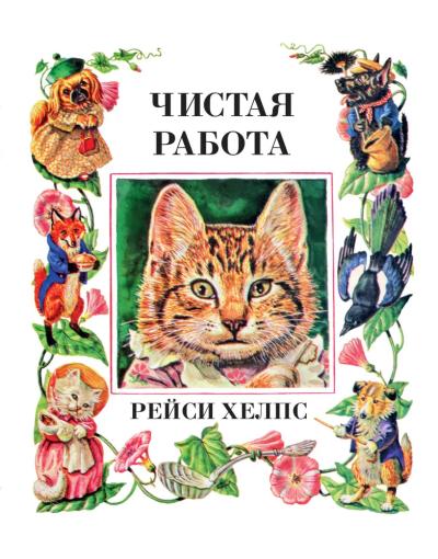 Чистая  работа