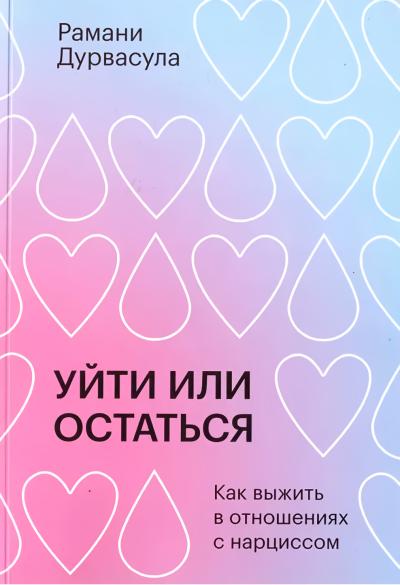 Уйти или остаться. Как выжить с отношениях с нарциссом