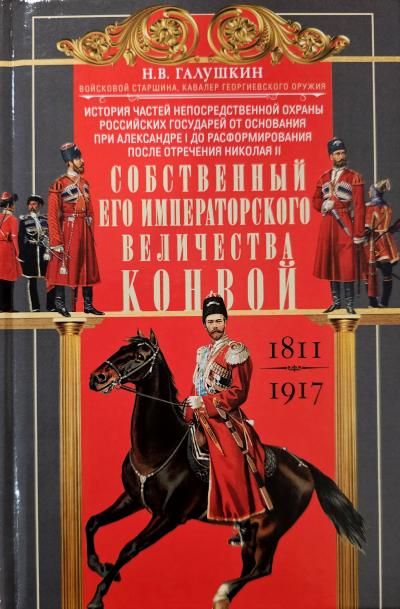 Собственный Его Императорского Величества Конвой. 1811-1917