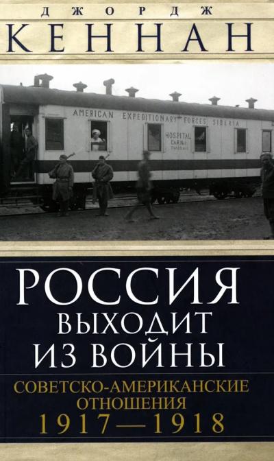 Россия выходит из войны. Советско-американские отношения. 1917–1918