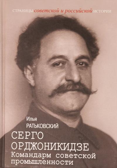 Серго  Орджоникидзе: Командарм советской промышленности