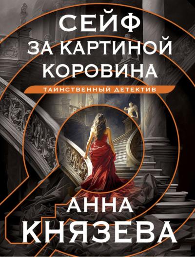 Сейф за картиной Коровина