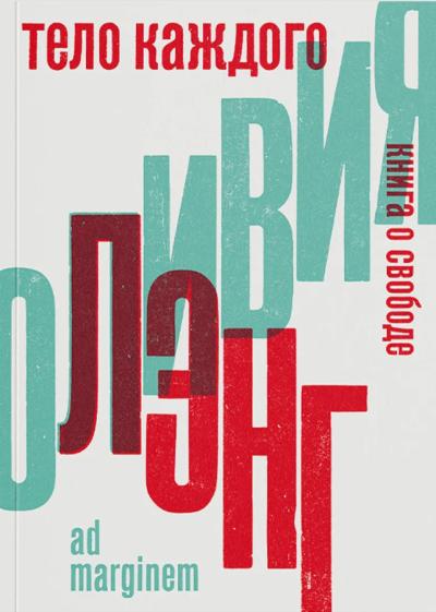 Тело каждого. Книга о свободе