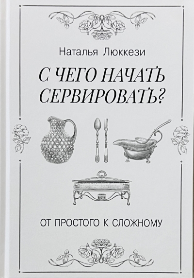 С чего начать сервировать. От простого к сложному
