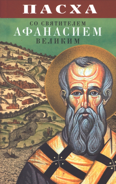 Пасха со святителем Афанасием Великим