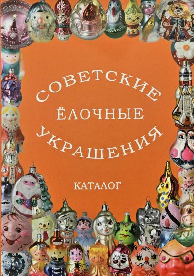 Советские елочные украшения. Каталог. Том 4. Стеклянные елочные украшения РСФСР. 1970-90-е годы