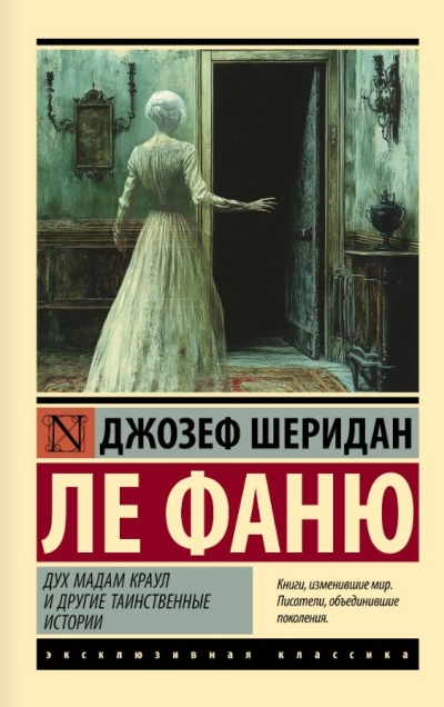 Дух мадам Краул и другие таинственные истории