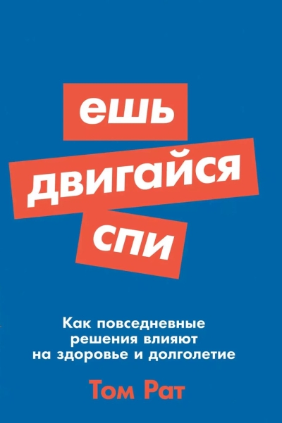 Ешь, двигайся, спи: Как повседневные решения влияют на здоровье и долголетие