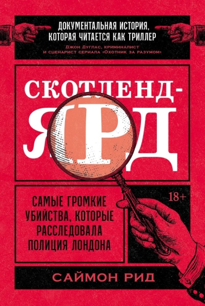 Скотленд-Ярд. Самые громкие убийства, которые расследовала полиция Лондона