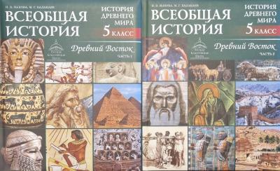 Всеобщая история. История древнего мира. Древний восток. 5 класс. Учебник. В 2 частях