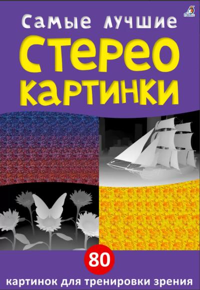 Самые лучшие стереокартинки