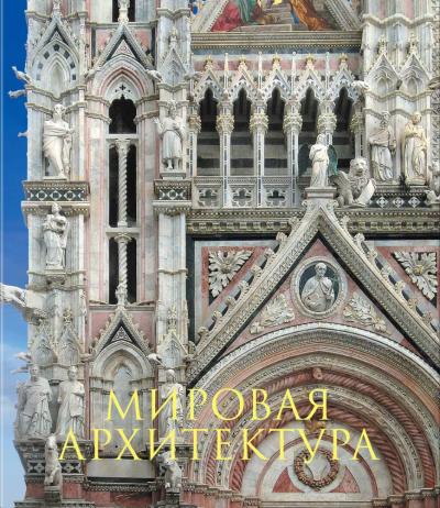 Мировая архитектура