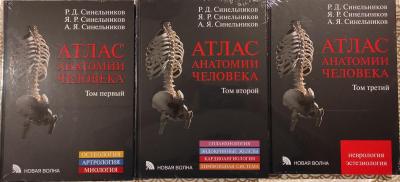 Атлас анатомии человека. В 3 томах
