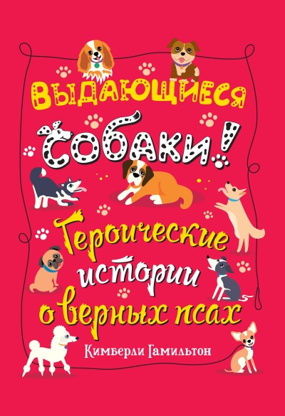 Выдающиеся собаки. Героические истории о верных псах