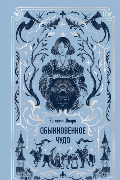 Обыкновенное чудо
