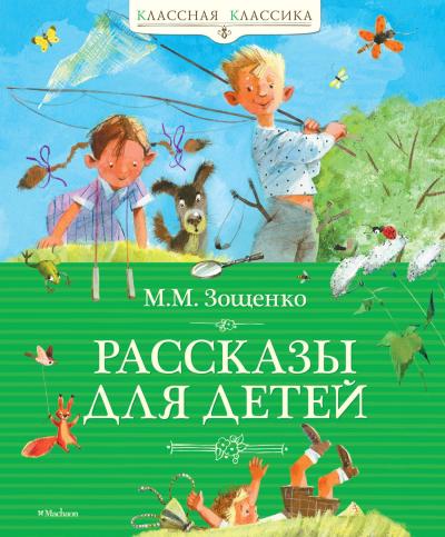 Рассказы для детей Зощенко